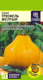 Томат Трюфель Желтый/Сем Алт/цп 0,05 гр.