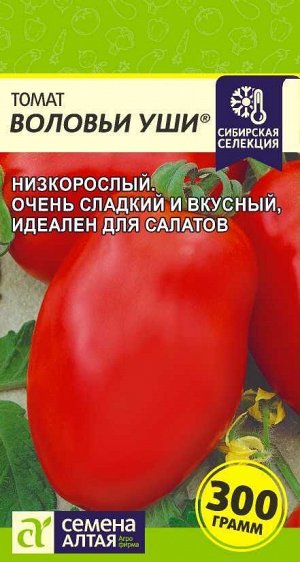 Томат Воловьи Уши/Сем Алт/цп 0,05 гр. Наша Селекция!