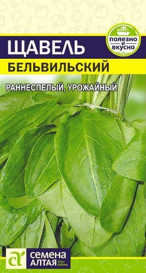 Зелень Щавель Бельвильский 0,5гр