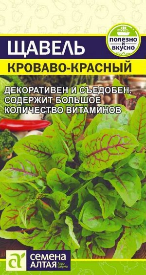 Зелень Щавель Кроваво-Красный/Сем Алт/цп 0,05 гр.