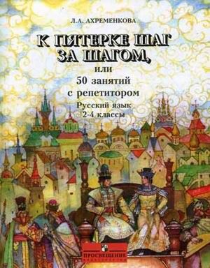 Ахременкова Ахременкова К 5 шаг за шагом 2-4 кл. Рус. язык (Просв.)