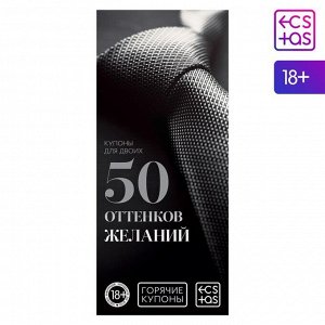 Горячие купоны для двоих «50 оттенков желаний», 18+