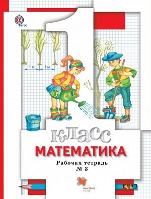 Минаева С.С., Рослова Л.О., Рыдзе О.А. Минаева Математика 1 кл. Комплект из трёх рабочих тетрадей. Часть 3 ФГОС (Вентана-Граф)