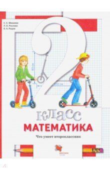 Минаева С.С., Рослова Л.О., Рыдзе О.А. Минаева Математика 2 кл. Что умеет второклассник. Тетрадь для проверочных работ ФГОС (Вентана-Граф)