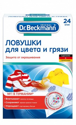 Dr. Beckmann Ловушки для цвета и грязи с микрофиброй