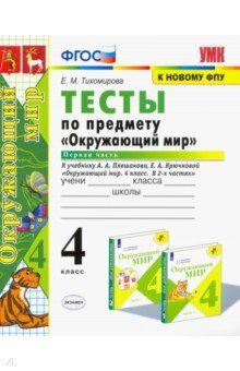 Тихомирова Е.М. УМК Плешаков Окружающий мир 4 кл. Тесты Ч.1. (к новому ФПУ) ФГОС (Экзамен)