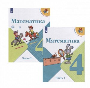 Моро М.И., Бантова М.А., Бельтюкова Г.В. Моро (Школа России) Математика 4 кл. В двух частях. Часть 1 (ФП2019 &quot;ИП&quot;) (Просв.)