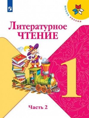 Климанова (Школа России) Литературное чтение 1 кл. В 2 частях. ч.2(ФП2019 "ИП"))(Просв.)