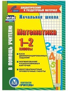 Воронина М.М., Гугучкина, Прокофьева Диск Математика 1-2 кл. Карточки. База дифференцированных заданий ФГОС (CD) (Учит.)