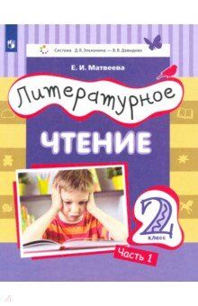 Матвеева Е.И. Матвеева (Эльконин_Давыдов)Литературное чтение.2 класс: в 3 частях.Часть 1(Бином)