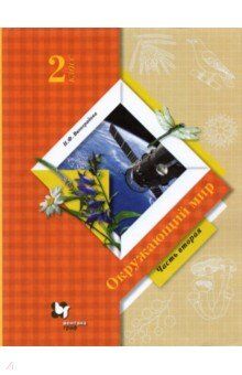 Виноградова Н.Ф. Виноградова Окружающий мир 2кл. Учебник Ч.2 ФГОС (В.-ГРАФ)