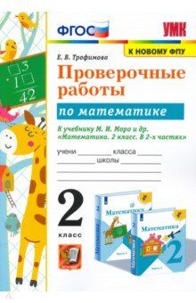 Тихомирова Е.М. УМК Моро Математика 2 кл. Проверочные работы (к новому ФПУ) (Экзамен)