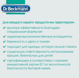 Др.Бекманн ЭКСПЕРТ пятновыводитель ржавчины, дезодоранта, 50 мл