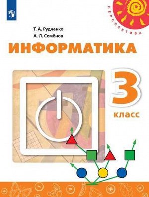 Рудченко Т.А., Семёнов А.Л. /Под ред. Семёнова А.Л Рудченко (Перспектива) Информатика 3 кл. (Семенов) Новый (Просв.)