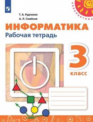 Рудченко (Перспектива) Информатика 3кл. Рабочая тетрадь (новая) (Просв.)