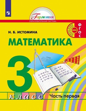 Истомина Н.Б. Истомина Математика 3кл. ч.1. Учебик (Асс21в.)