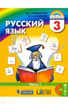 Соловейчик М.С., Кузьменко Н.С. Соловейчик Русский язык 3кл. Учебник Часть 1 (из комплекта в двух частях) (Асс21в.)