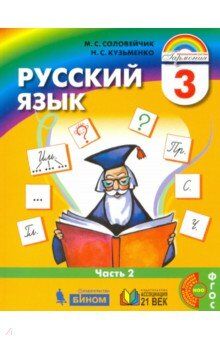 Соловейчик М.С., Кузьменко Н.С. Соловейчик Русский язык 3кл. Учебник Часть 2 (из комплекта в двух частях) (Асс21в.)