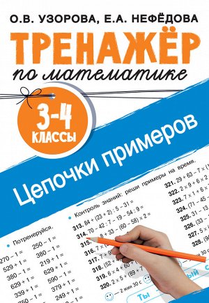 Узорова О.В., Нефедова Е.А. Узорова Тренажер по математике. Цепочки примеров. 3-4 класс(АСТ)