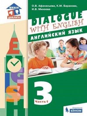 Афанасьева (Dialogue with English) Английский язык. 3 класс: в 2 частях.Часть 1 (Бином)