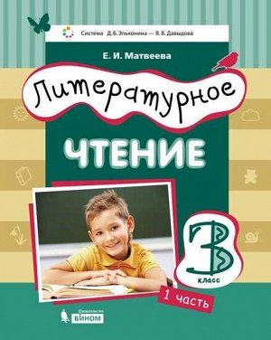 Матвеева Е.И. Матвеева (Эльконин_Давыдов)Литературное чтение.3 класс: в 3 частях.Часть 1(Бином)