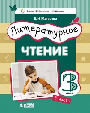 Матвеева Е.И. Матвеева (Эльконин_Давыдов)Литературное чтение.3 класс: в 3 частях.Часть 3(Бином)