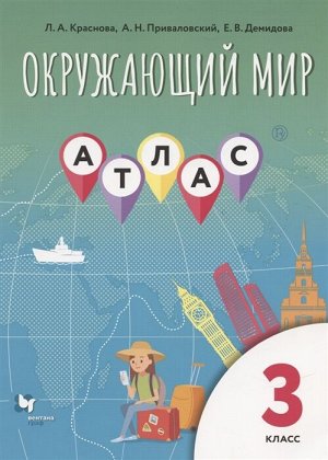 Виноградова Н.Ф. Виноградова Окружающий мир. 3 класс. Атлас (В-Граф)