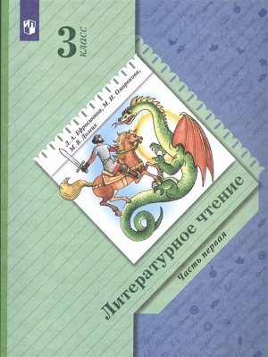 Ефросинина Литературное чтение 3 класс. В 2 частях.Часть 1. Учебник (В.-ГРАФ)