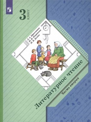 Ефросинина Литературное чтение 3 класс. В 2 частях.Часть 2. Учебник (В.-ГРАФ)