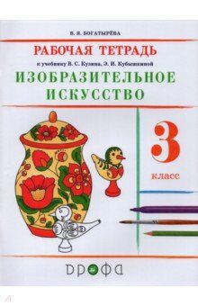 Богатырёва В.Я. Кузин Изобразительное искусство 3кл. Р/Т РИТМ. (ФГОС) (ДРОФА)