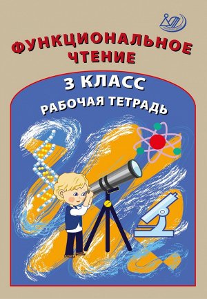 Клементьева О.П. и др. Клементьева Формирование функционального чтения 3кл. Рабочая тетрадь. (Интеллект ИД)