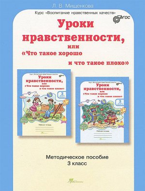 Мищенкова Уроки нравственности  3 кл. Методическое пособие  / ВНК (Росткнига)