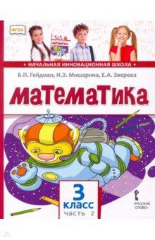 Гейдман Математика 3кл. ч.2. Новый (РС)