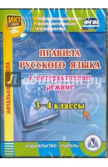 Карышева Е.Н. Диск Правила русского языка в интерактивном режиме. 3-4 кл. ФГОС (CD) (Учит.)