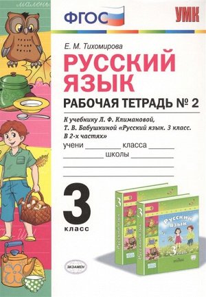 Тихомирова Е.М. УМК Климанова Русский язык 3 кл. Р/Т Ч.2. Перспектива ФГОС (Экзамен)