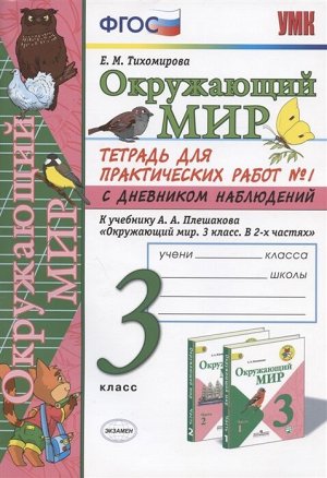 УМК Плешаков Окружающий мир 3 кл. Тетрадь для практ.раб.с днев.набл. Ч.1. ФГОС (Экзамен)