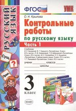 Крылова О.Н. УМК Русский язык 3 кл. Контрольные работы ко всем действующим учебникам Ч.1 ФГОС (Экзамен)