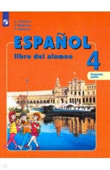 Воинова А.А., Бухарова Ю.А., Морено К.В. Воинова Испанский язык. 4 класс. В двух частях. Часть 2.(Просв.)