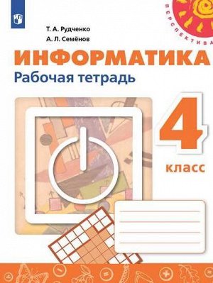 Рудченко Т.А.,Семёнов А.Л. Рудченко (Перспектива) Информатика 4кл. Рабочая тетрадь (новая) (Просв.)