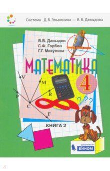 Давыдов Давыдов Математика 4 кл. Учебник (в 2-х частях) Часть 2 (Бином)