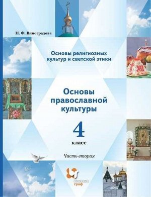 Виноградова ОРКСЭ. Основы православной культуры.  4 кл. Учебник в 2-х ч. Часть 2(В-Граф)