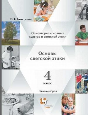 Виноградова Н. Ф. Виноградова ОРКСЭ. Основы светской этики. 4 кл. Учебник в 2-х ч. Часть 2(В-Граф)