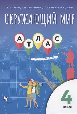 Виноградова Окружающий мир. 4 класс. Атлас (В-Граф)