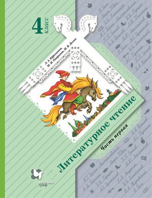 Ефросинина Литературное чтение 4 класс. В 2 частях.Часть 1. Учебник (В.-ГРАФ)