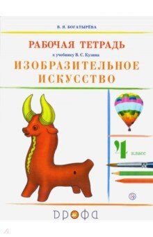 Богатырева В.Я. Кузин Изобразительное искусство 4кл. Рабочая тетрадь (Богатырева)(Дрофа)