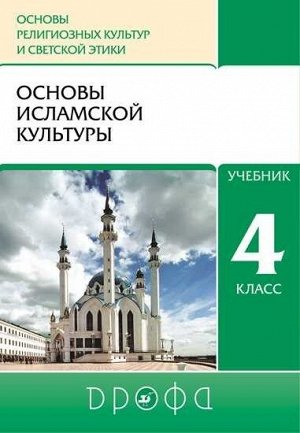 Шапошникова ОРКСЭ. 4 класс. Основы исламской культуры. Учебник (Дрофа)