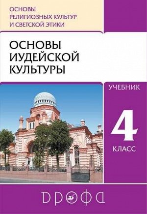 Пропирный Н.Г., Савченко К.В., Бурмина Т.Ю./Под ре Шапошникова ОРКСЭ. 4 класс. Основы иудейской культуры. Учебник (Дрофа)