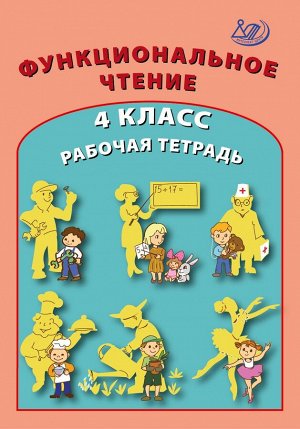 Клементьева О.П. и др. Клементьева Формирование функционального чтения 4кл. Рабочая тетрадь. (Интеллект ИД)