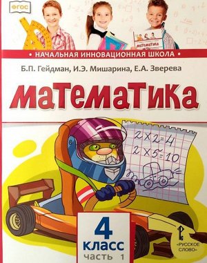 Гейдман Математика 4кл. ч.1. Новый (РС)