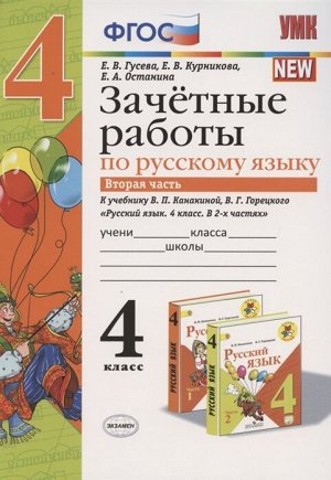 Гусева Е.В. УМК Канакина Русский язык 4 кл. Зачетные работы Ч.2. (к новому ФПУ) ФГОС (Экзамен)